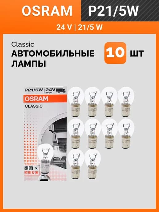 Автолампы сигнальные P21 5W Classic комплект 10 шт