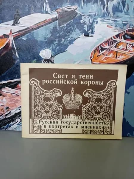 Свет и тени российской короны. Русская государственность в портретах и мнениях