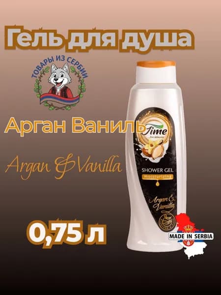Гель для душа TIME Аргановое масло и ваниль 0,75Л