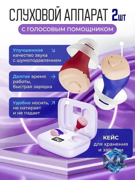 Слуховой аппарат усилитель слуха для пожилых с зарядкой
