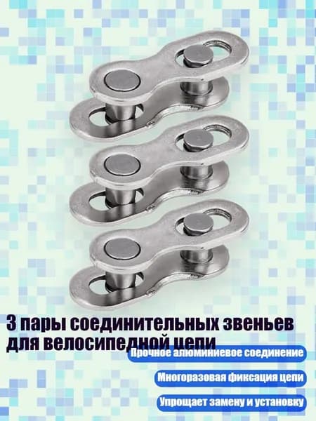 3 пары соединительных звеньев для велосипедной цепи, серебро - 8 скоростей
