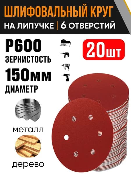 Круг шлифовальный 150 мм Р600 20 шт диск на липучке 6 отверстий