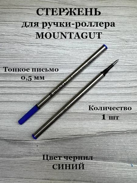 Стержень для ручки роллера "Montagut"синий
