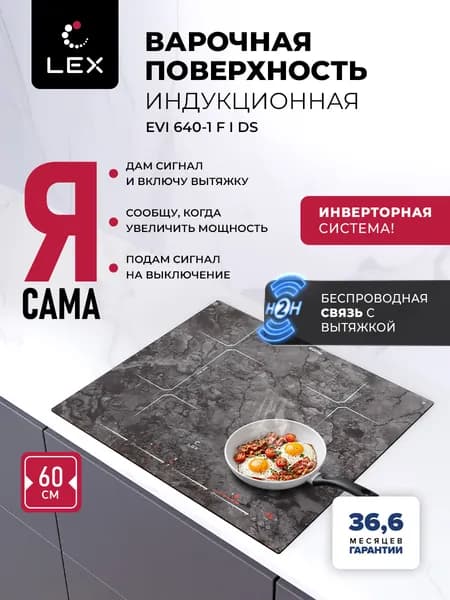 Индукционная варочная панель с инвертором LEX EVI 640-1 F I DS, Н2Н связь с вытяжкой, 60см, 4 конфорки с функцией объединения, слайдерное управление, функция Stop&Go и Boost, таймер, цвет серый мрамор