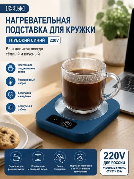 Подставка для подогрева кружек Синьлилай Темно-синий цвет морской глубины 220 В