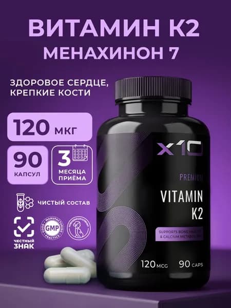 Витамин К2 МК-7 (менахинон-7), 120 мкг,x10 premium, 90 капсул