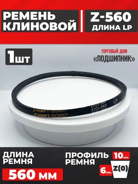 Приводной ремень Z560 Lp Клиновой z 560