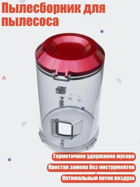 Пылесборник для пылесоса