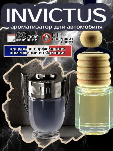 Ароматизатор для автомобиля, в машину, вонючка, пахучка Инвиктус Invictus