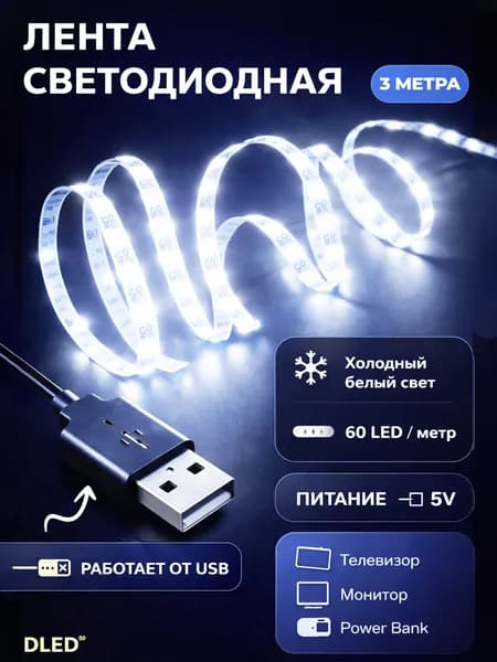 Светодиодная лента 60 LED на метр с USB разъемом для телевизора, монитора, внешнего аккумулятора / питание 5V, длина 3 метра, цвет свечения - Холодный Белый