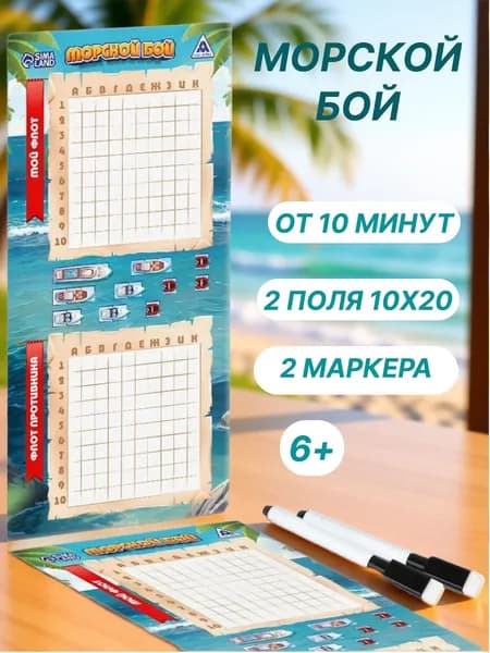 Настольная игра морской бой Тихие воды , 2 стираемых маркера, 2 игровых поля, 6+