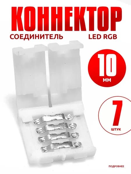 Коннектор для светодиодной RGB LED ленты, соединитель диодной ргб подсветки 10 мм, 7 шт