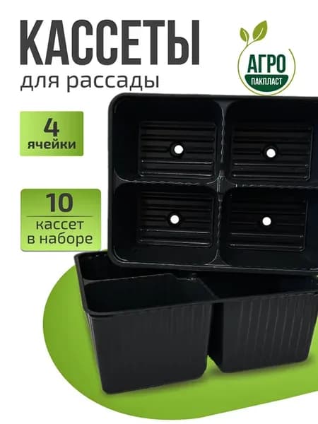 Кассеты для рассады 4 ячейки набор 10 шт