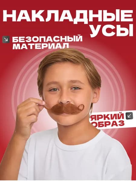 усы накладные