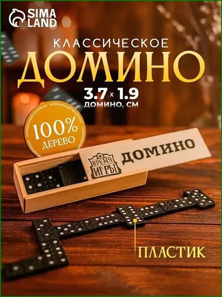 Домино классическое , Настольные игры для детей и взрослых, 28 костяшек
