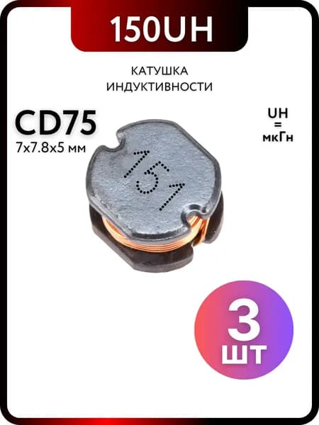 Катушка индуктивности CD75 150UH-151, 3 штуки пассивные компоненты