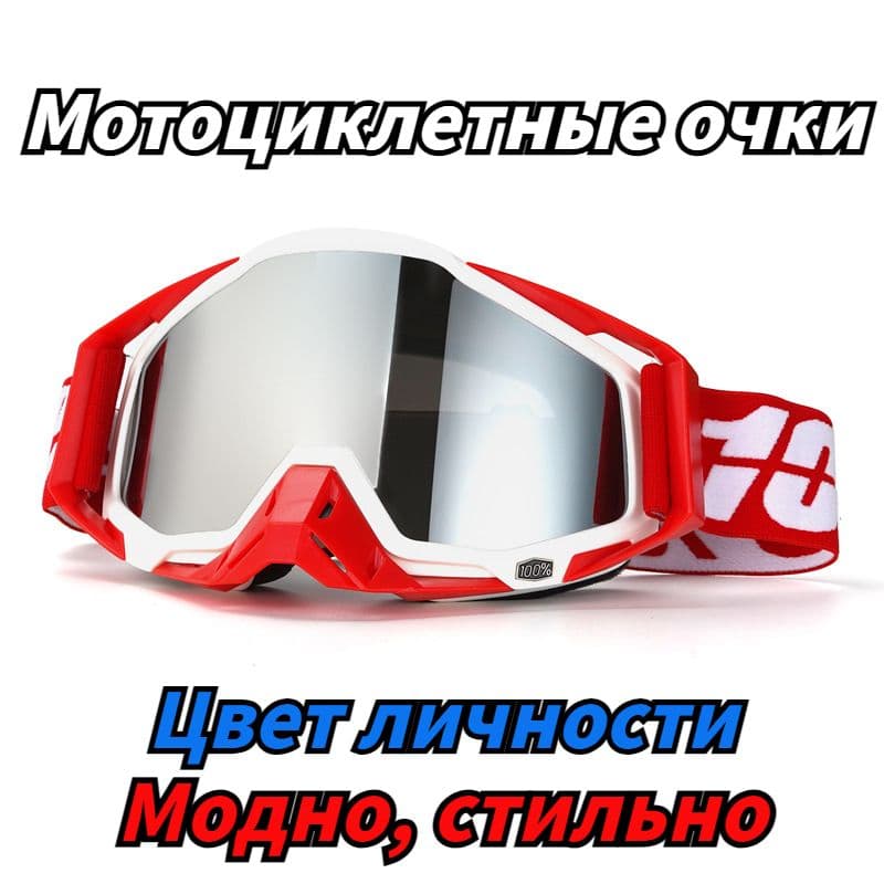 Мотоочки, размер: Универсальный, цвет: красный