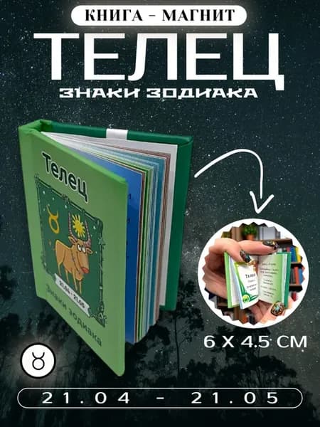 Книга магнит на холодильник знаки зодиака Телец