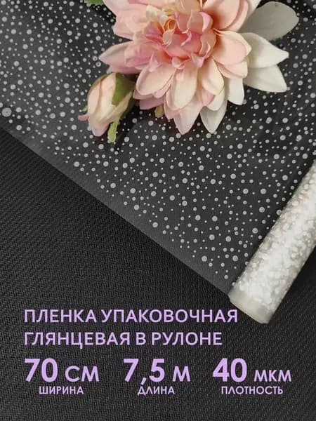 Прозрачная упаковочная пленка для цветов и подарков в рулоне