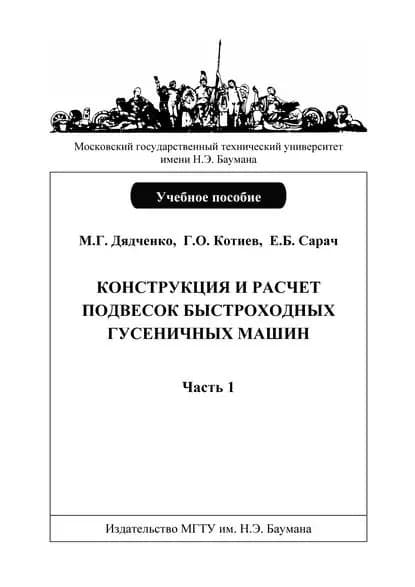 Конструкция и расчет подвесок быстроходных гусеничных машин. Часть 1 | Котиев Георгий Олегович, Дядченко Михаил Геннадьевич | Электронная книга
