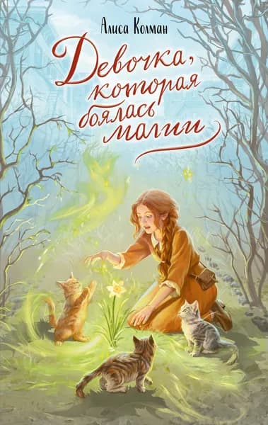 Книга Девочка, которая боялась магии