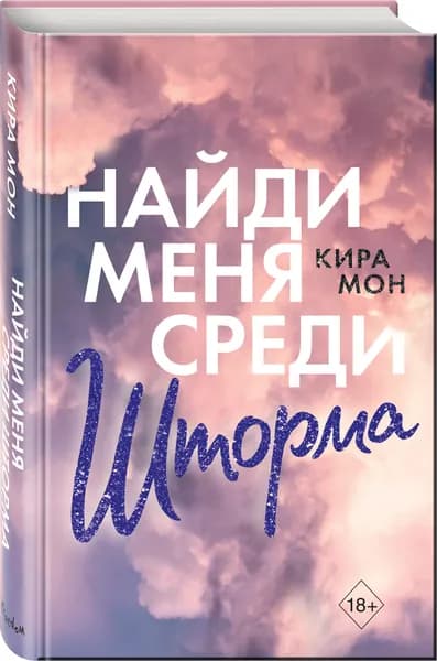 Роман. Найди меня среди шторма (#3) | Мон Кира