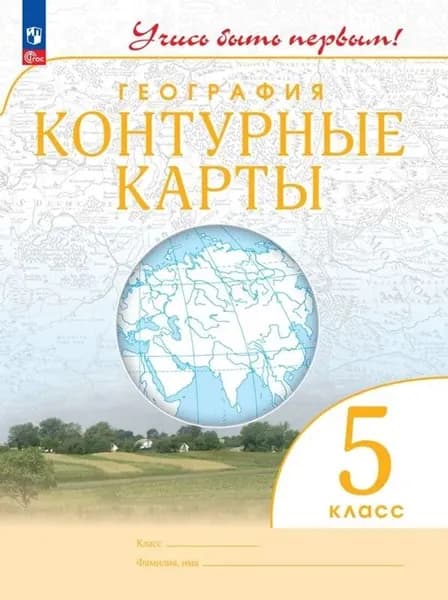 Контурные Карты. География. 5 класс. Учись быть первым! (2024 год) Новые границы