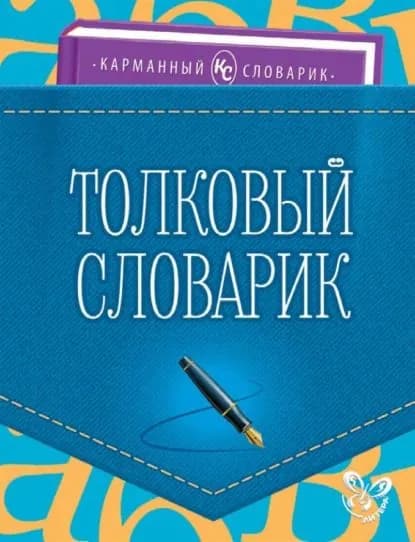 Толковый словарик | Ушакова Ольга Дмитриевна | Электронная книга
