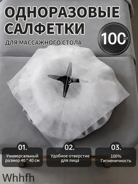 Одноразовые салфетки с отверстием для массажного стола, 100штук, 40*40 см