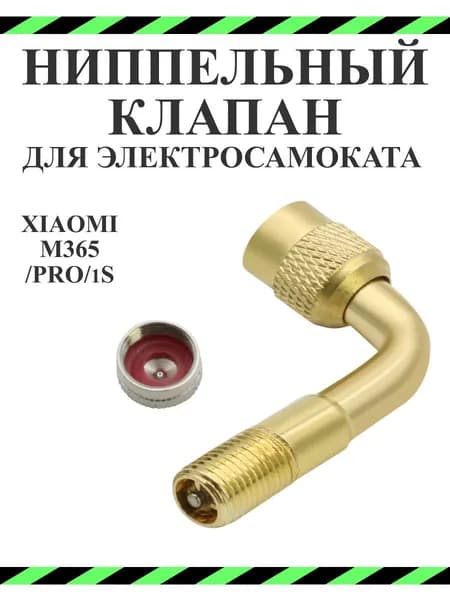 Переходник ниппеля с обратным клапаном для накачки колёс (удлинитель для насоса)