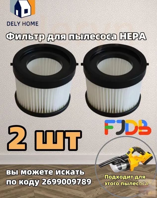 Фильтр для беспроводного пылесоса, фильтр HEPA, 2 шт