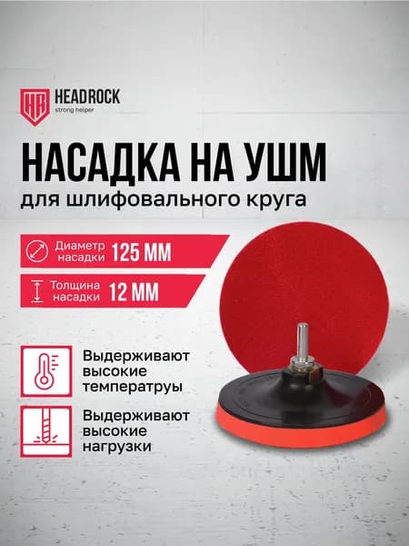 Опорная тарелка (держатель) с липучкой HeadRock 125x12 мм для шлифовальных и полировальных кругов, насадка для УШМ, дрели и шуруповёрта