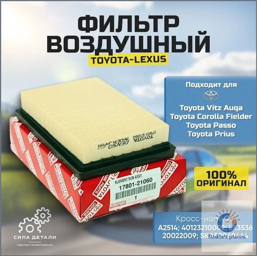 Toyota Фильтр воздушный арт. 1780121060, 1 шт.