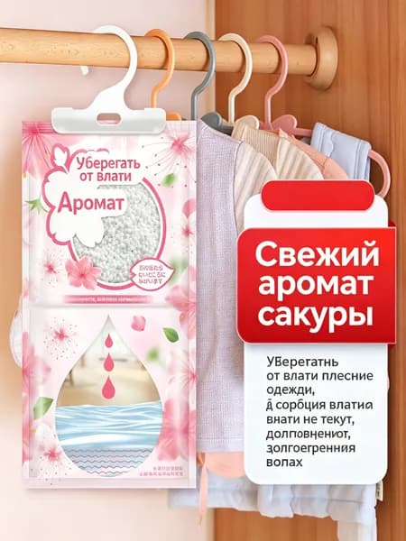 Подвесной влагопоглотитель аромат сакура для шкафов и дома одна упаковка
