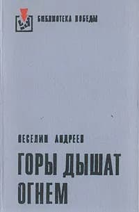 Горы дышат огнем | Андреев Веселин