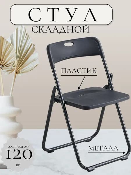 Стул складной для кухни со спинкой, компактный, прочный, пластик и металл, для гостиной, офиса, дачи, путешествий