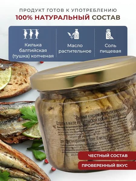 Шпроты в масле из балтийской кильки в стеклянной банке 270 гр ГОСТ, 1 шт