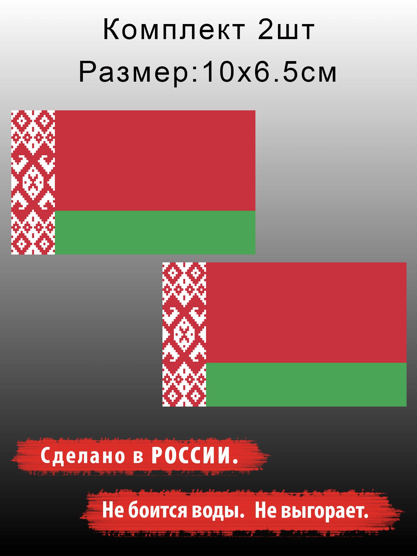 Наклейка на автомобиль. Флаг Беларуси, размер 10*6,5см, к хештегу, комплект 2шт