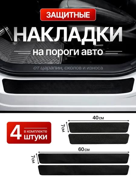 Накладки на пороги универсальные / Защитная пленка наклейки для защиты порогов
