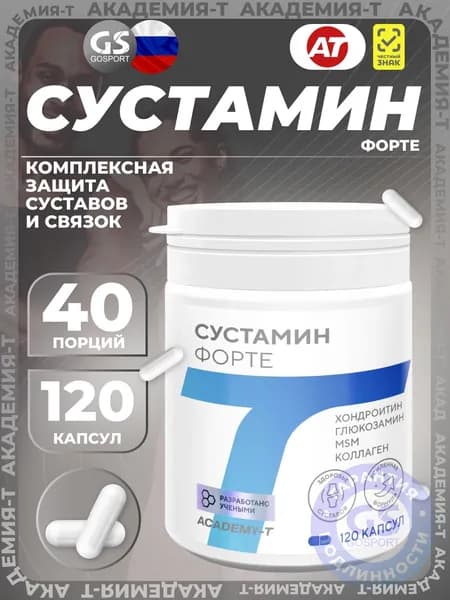 Комплекс хондропротекторов АКАДЕМИЯ-Т SUSTAMIN FORTE 120 капсул, Восстановление и защита суставов