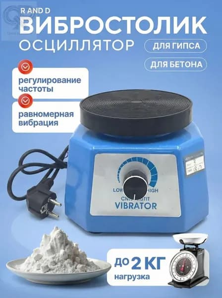 Мощный вибростол для гипса с электродвигателем 100 Вт