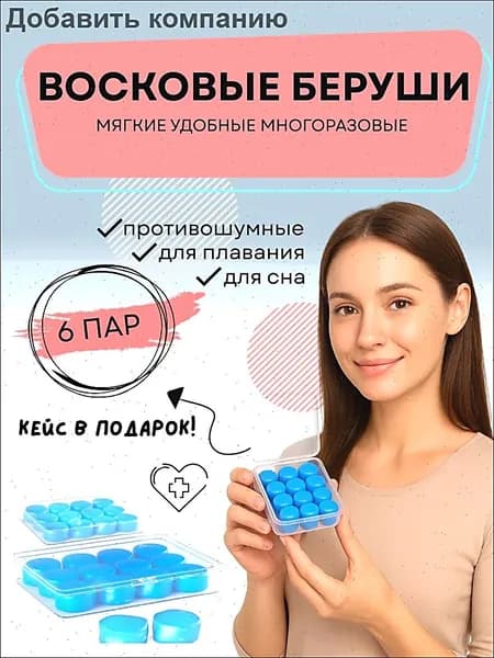 Беруши для сна противошумные, многоразовые, 6 пар, анатомические, силиконовые, бируши для плаванья, с кейсом в подарок