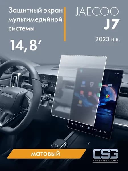 Матовый защитный экран мультимедиа JAECOO J7 14,8