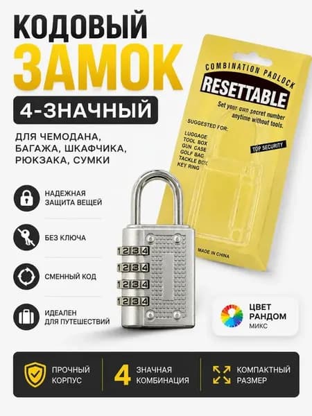 Кодовый навесной замок 4-значный для чемодана
