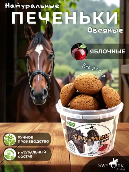 Печеньки овсяные Sweek Product для лошадей, натуральное лакомство