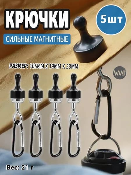 Наружный мощный магнитный крючок 5 шт, подвесной фонарь для кемпинга, карабин, Легко подвешивается118