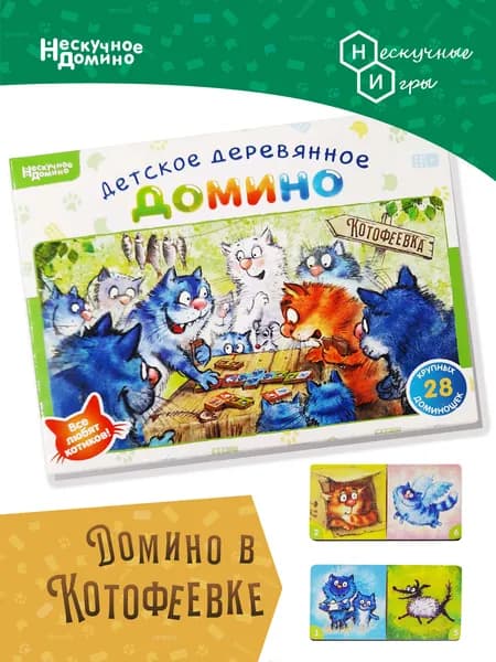 Нескучное домино "Котофеевка"