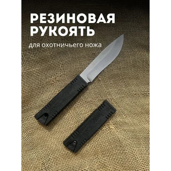 Готовая рукоять для клинка толщиной 4мм охотничий нож