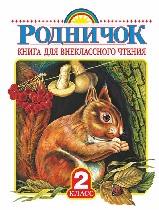 Родничок. Книга для внеклассного чтения во 2 классе