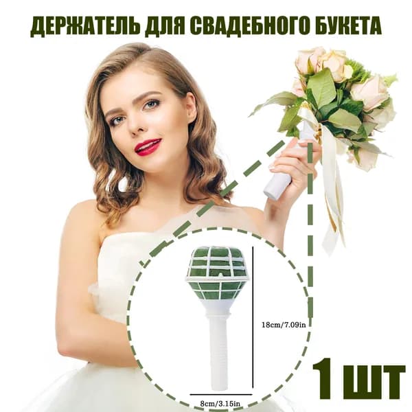Держатель для свадебного букета с флористической губкой, ПВХ, 1 шт.